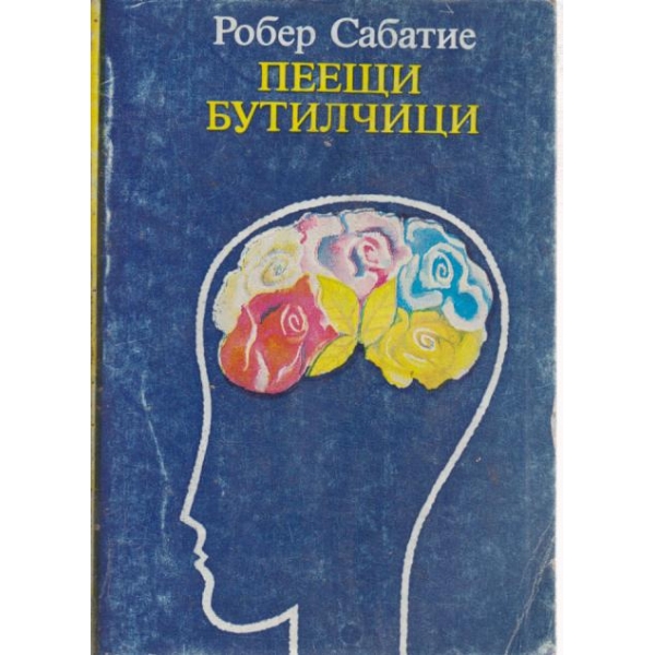 Пеещи бутилчици