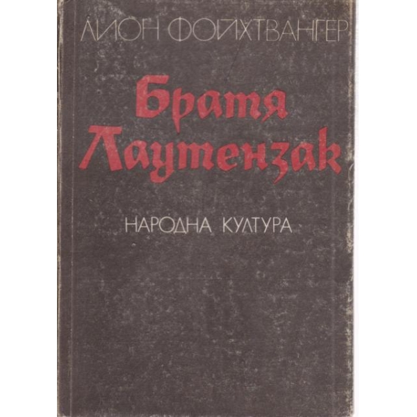 Братя Лаутензак