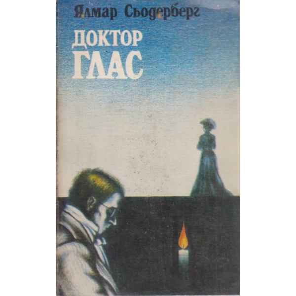 Доктор Глас