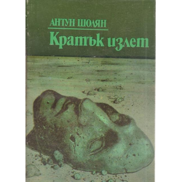 Кратък излет