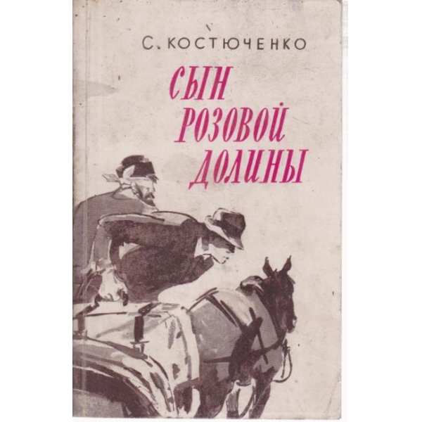 Сьин розовой долиньи
