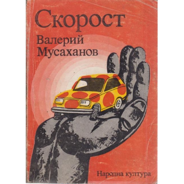 Скорост