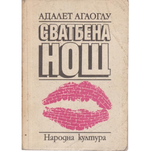 Сватбена нощ