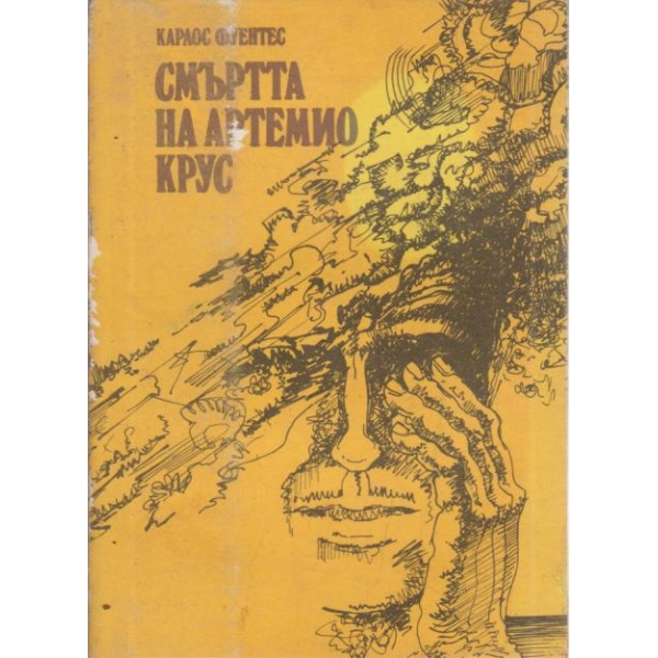 Смъртта на Артемио Крус