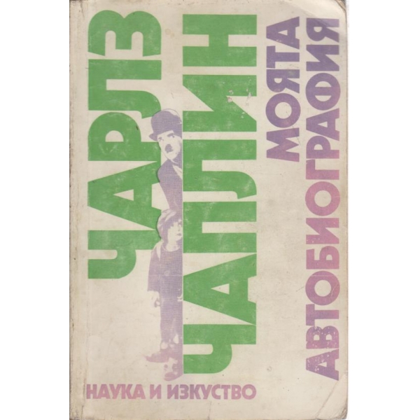 Моята автобиография