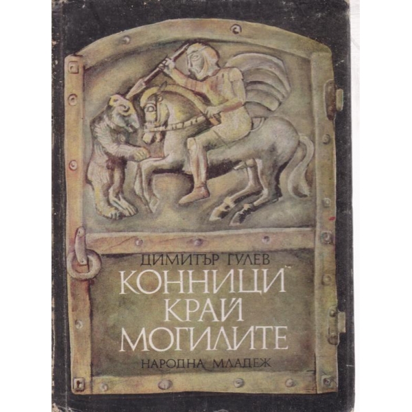 Конници край могилите