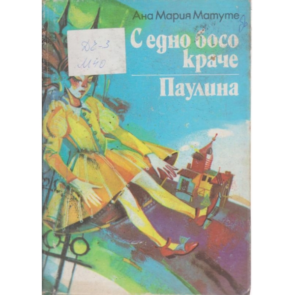 С едно босо краче,Паулина