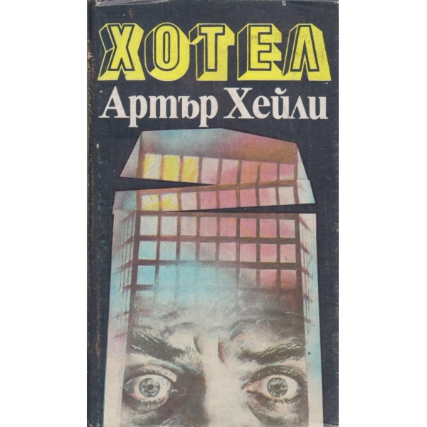 Хотел
