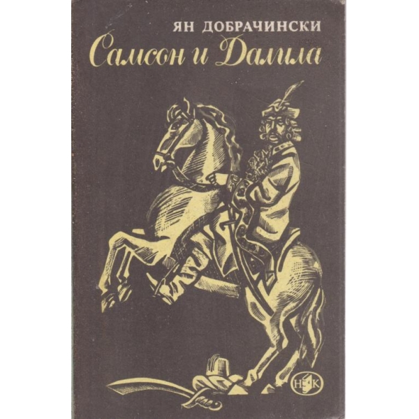 Самсон и Далила