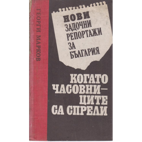Когато часовниците са спрели