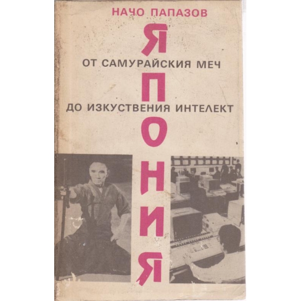 Япония-От Самурайския меч до изкуствения интелект