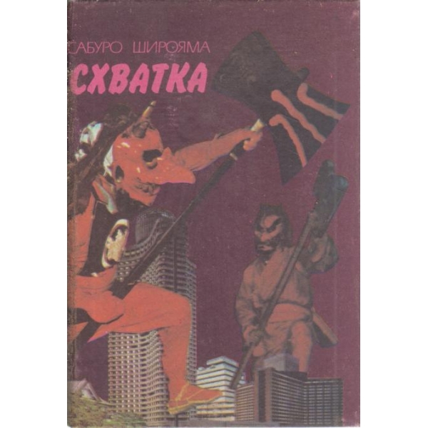 Схватка