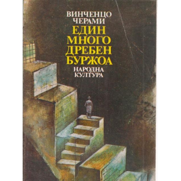 Един много дребен буржоа
