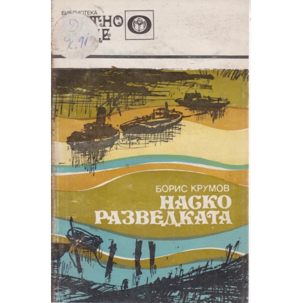 Наско разведката