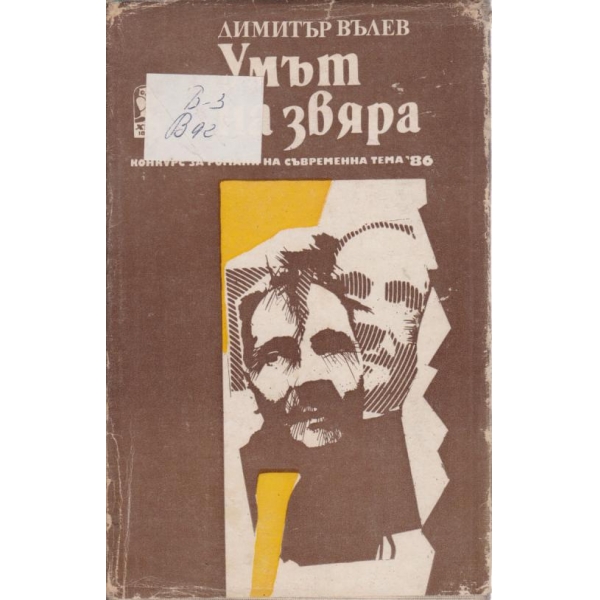 Умът на звяра