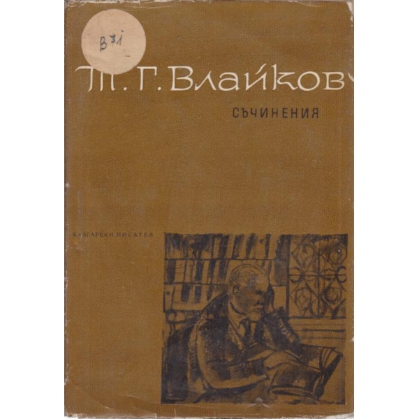 Т. Г Влайков-съчинения-8 том