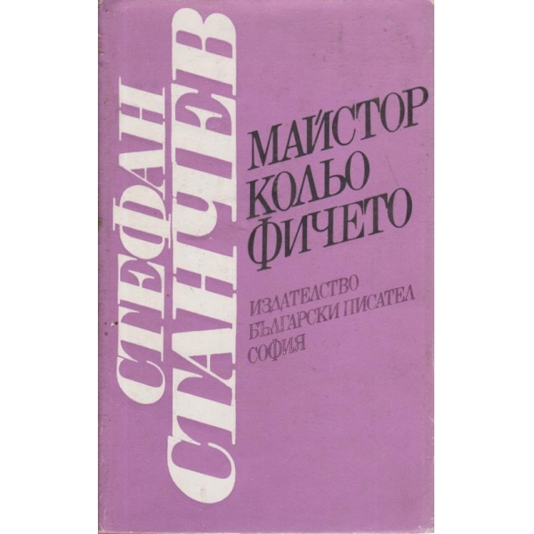 Майстор Кольо Фичето