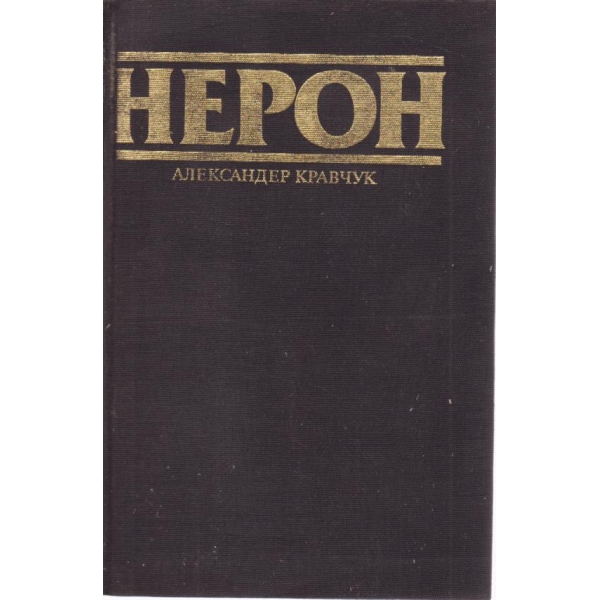 Нерон