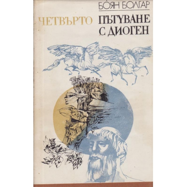 Четвъртото пътуване с Диоген