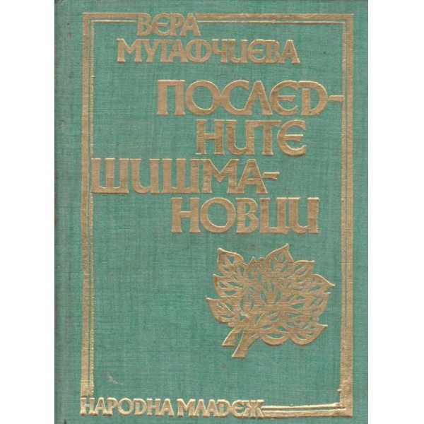 Последните Шишмановци