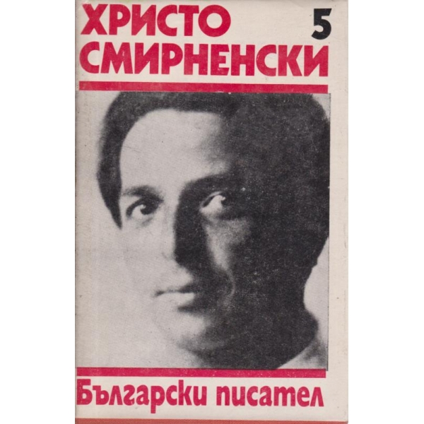 Христо Смирненски-събрани съчинения-5 том