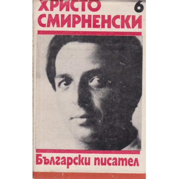 Христо Смирненски-събрани съчинения-6 том