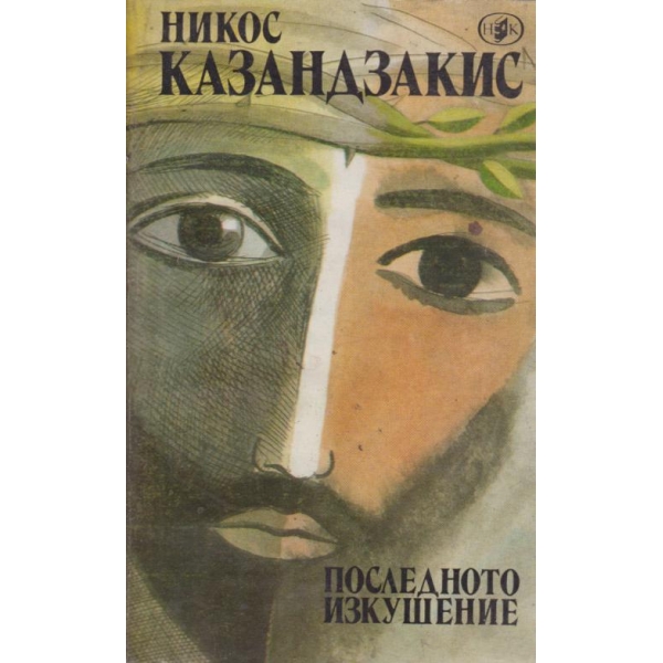 Последното изкушение