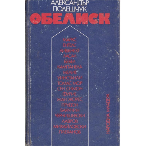 Обелиск-публицистични очерци