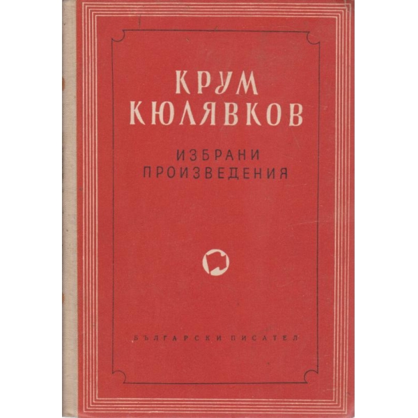 Избрани произведения-2 том