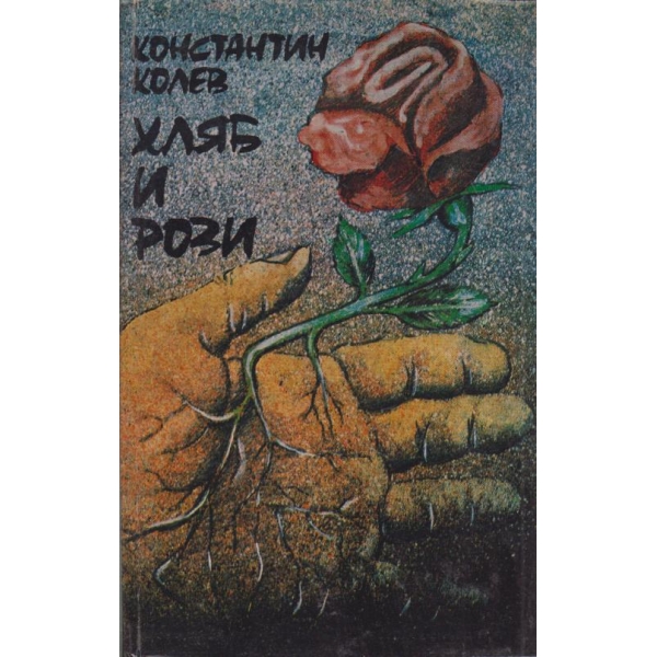 Хляб и рози