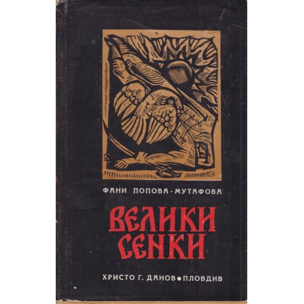 Велики сенки