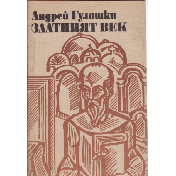 Златният век