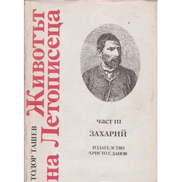 Животът на Летописеца, Захарий-3 част