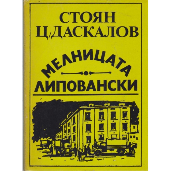 Мелницата,Липовански
