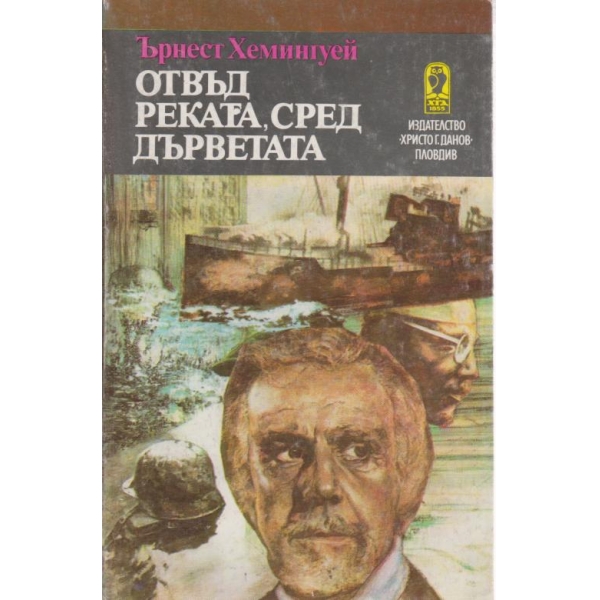 Отвъд реката,сред дърветата