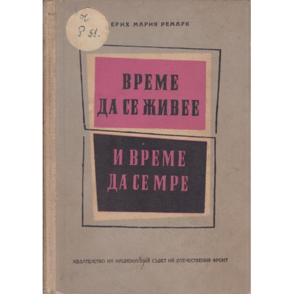 Време да се живее и време да се мре