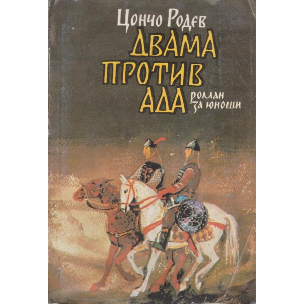 Двама против ада