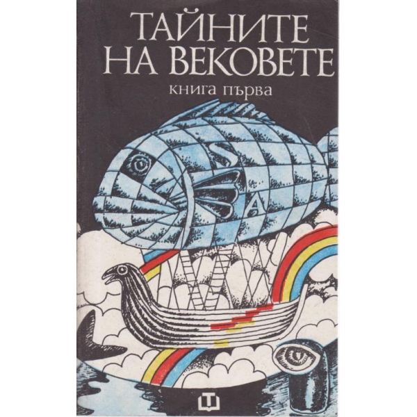 Тайната на вековете-1 книга
