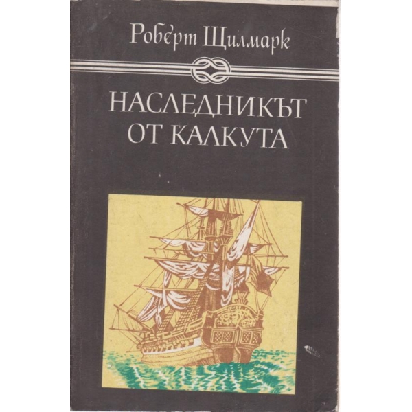 Наследникът от Калкута