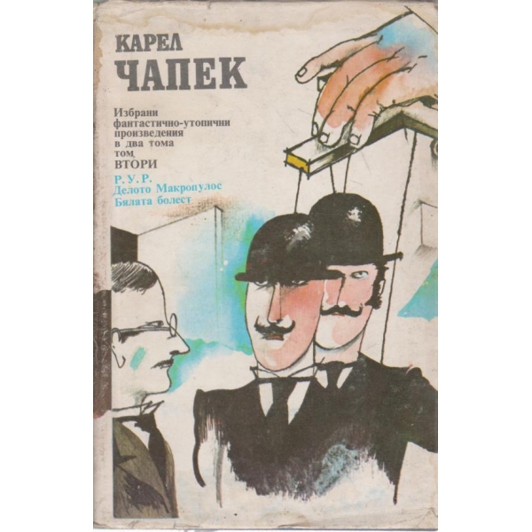 Карел Чапек-2 том