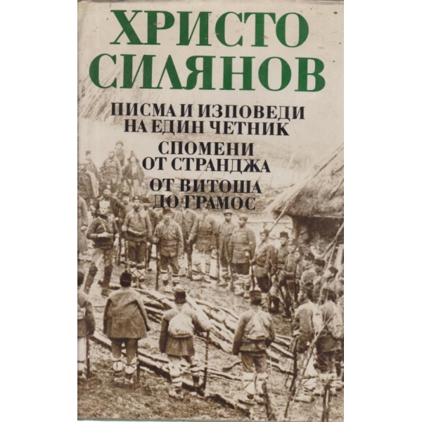 Писма и изповеди на един четник,Спомени от Странджа.От витоша до Грамос