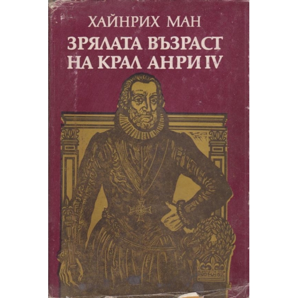 Зрялата възраст на крал Анри 4