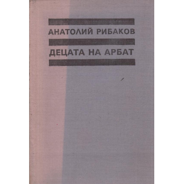 Децата на Арбат
