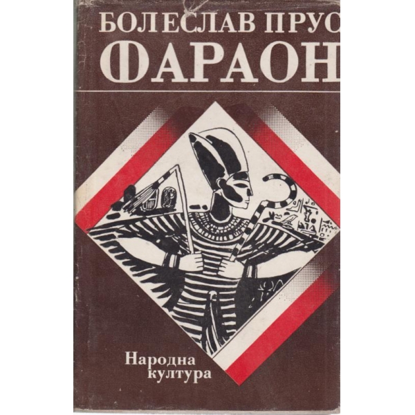 Фараон