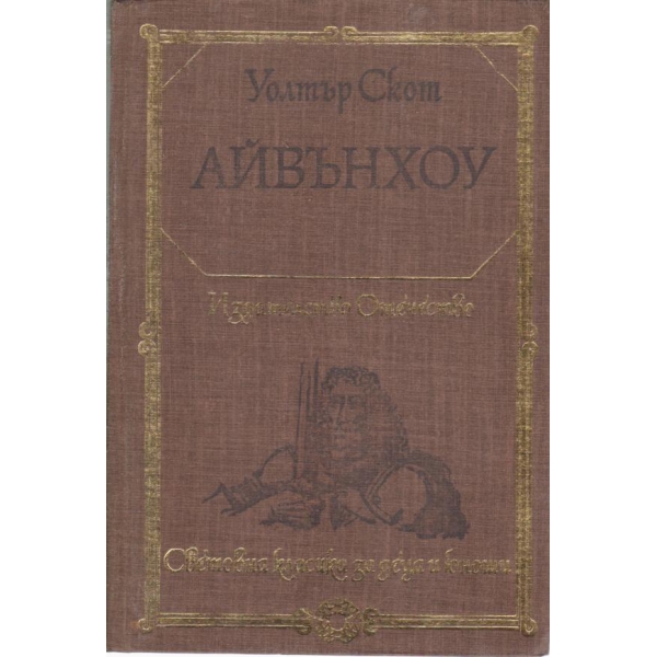 Айвънхоу