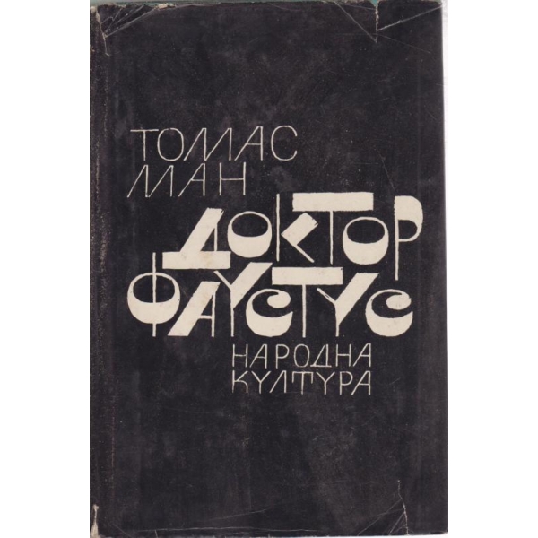 Доктор Фаустус