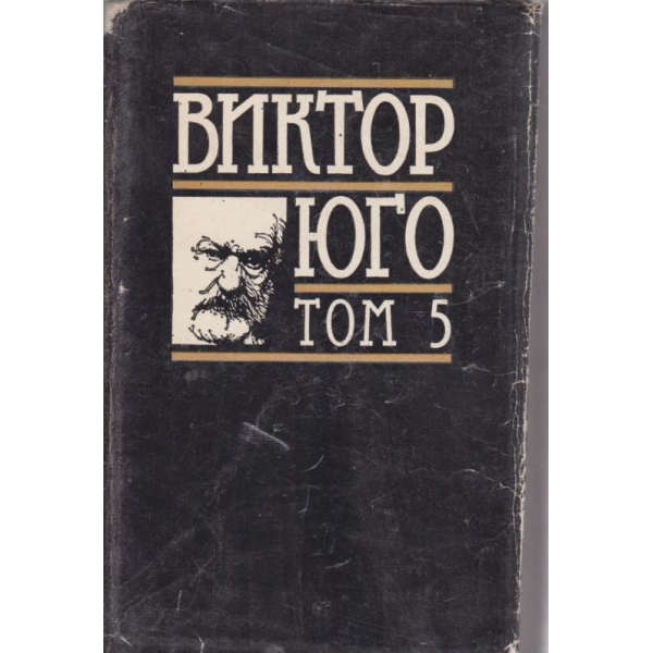 Виктор Юго-5 том