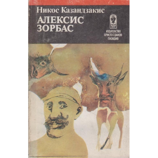 Алексис Зорбас