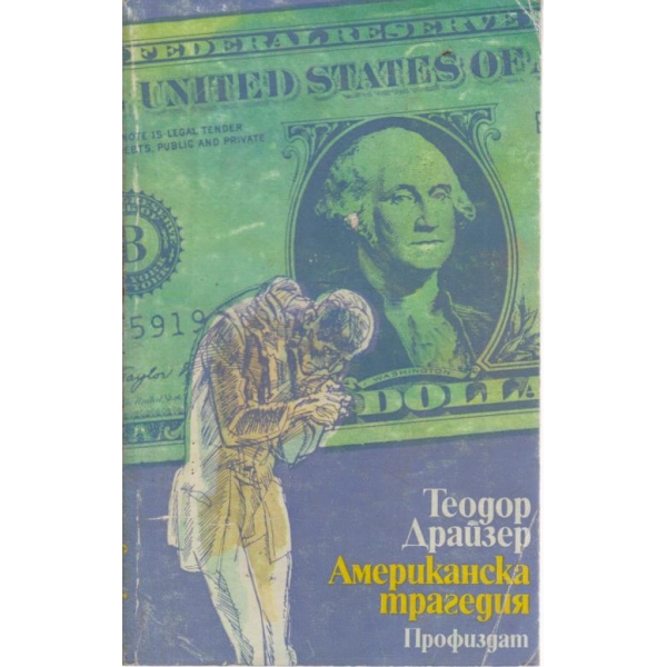 Американска трагедия