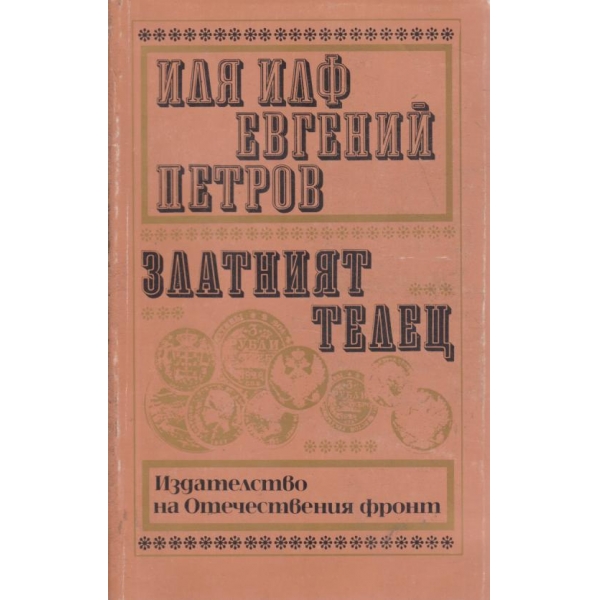 Златният телец